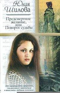 Юлия Шилова - Предсмертное желание, или Поворот судьбы