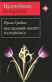 Ирина Градова - Последний секрет Парацельса
