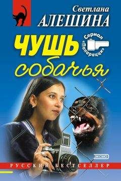 Светлана Алешина - Чушь собачья (сборник)