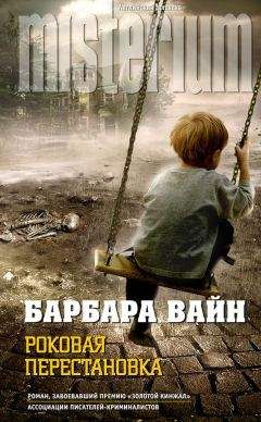 Барбара Вайн - Роковая перестановка