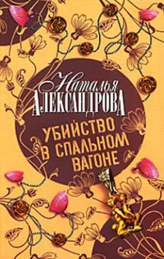 Наталья Александрова - Убийство в спальном вагоне