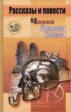 Нил Гейман - Череп Шерлока Холмса