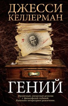 Джесси Келлерман - Гений