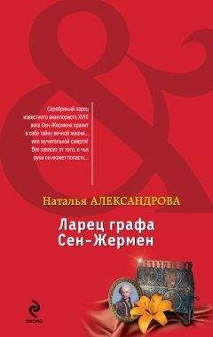 Наталья Александрова - Ларец графа Сен-Жермен