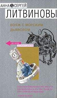Анна Литвиновы - Вояж с морским дьяволом