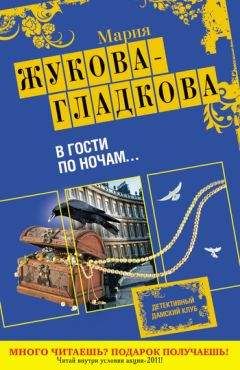 Мария Жукова-Гладкова - В гости по ночам...