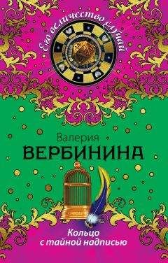 Валерия Вербинина - Кольцо с тайной надписью