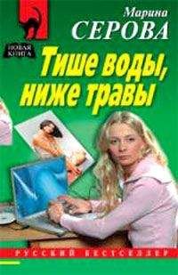 Марина Серова - Тише воды, ниже травы