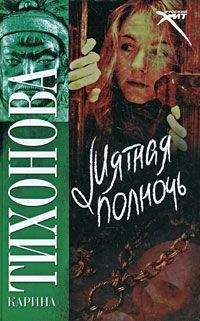 Карина Тихонова - Мятная полночь