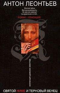 Антон Леонтьев - Святой нимб и терновый венец