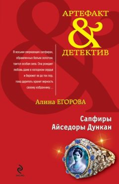 Алина Егорова - Сапфиры Айседоры Дункан