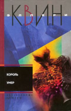 Эллери Куин - Король умер. Игрок на другой стороне