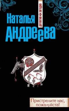 Наталья Андреева - Пристрелите нас, пожалуйста!