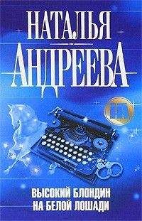 Наталья Андреева - Высокий блондин на белой лошади