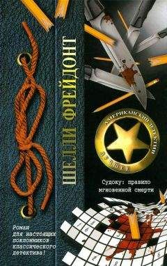 Шелли Фрейдонт - Судоку: правило мгновенной смерти