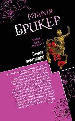 Мария Брикер - Венок кентавра. Желтый свитер Пикассо