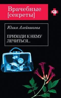 Юлия Алейникова - Приходи к нему лечиться…