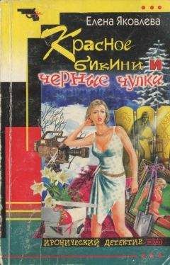 Елена Яковлева - Красное бикини и черные чулки