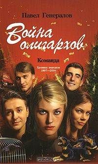 Павел Генералов - Юность олигархов