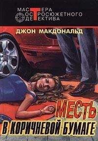 Джон Макдональд - Бледно-серая шкура виновного