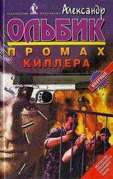 Александр Ольбик - Происшествие на загородном шоссе…