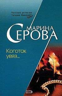 Марина Серова - Коготок увяз...