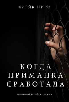 Блейк Пирс - Когда приманка сработала