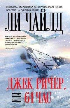 Ли Чайлд - Джек Ричер, или 61 час