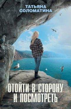Татьяна Соломатина - Отойти в сторону и посмотреть