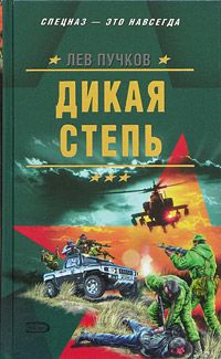 Лев Пучков - Дикая степь