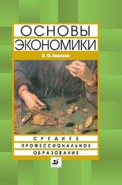 Евгений Борисов - Основы экономики