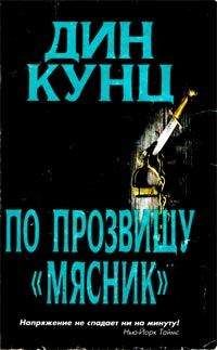 Дин Кунц - Лицо страха