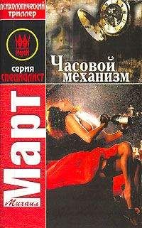 Михаил Март - Часовой механизм