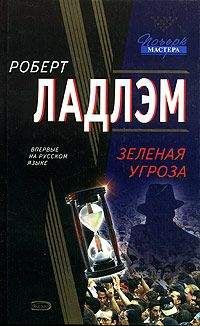 Роберт Ладлэм - Зеленая угроза