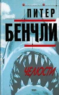 Питер Бенчли - Челюсти