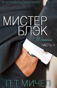 П. Т. Мичел - Мистер Блэк (ЛП)