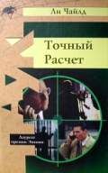 Ли Чайлд - Точный расчет