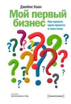Джеймс Каан - Мой первый бизнес. Как оценить идею проекта и свои силы