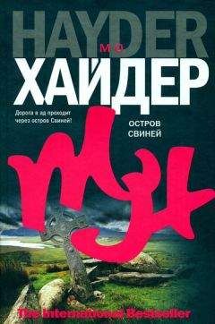 Мо Хайдер - Остров Свиней