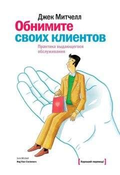 Джек Митчелл - Обнимите своих клиентов. Практика выдающегося обслуживания