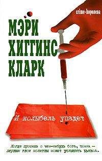 Мэри Кларк - И колыбель упадет