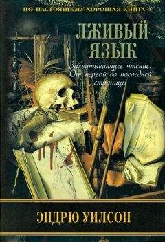 Эндрю Уилсон - Лживый язык