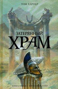 Том Харпер - Затерянный храм