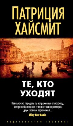 Патриция Хайсмит - Те, кто уходят (litres)