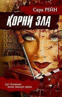 Сара Рейн - Корни зла