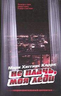 Мэри Кларк - Не плачь, моя леди