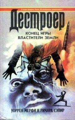 Уоррен Мерфи - Конец игры