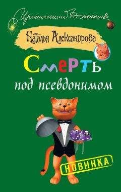 Наталья Александрова - Смерть под псевдонимом