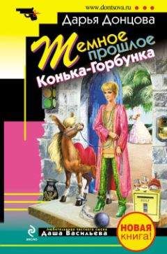 Дарья Донцова - Темное прошлое Конька-Горбунка (сборник)