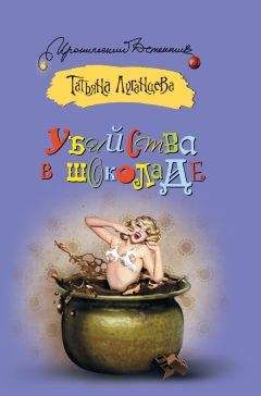 Татьяна Луганцева - Убийства в шоколаде
